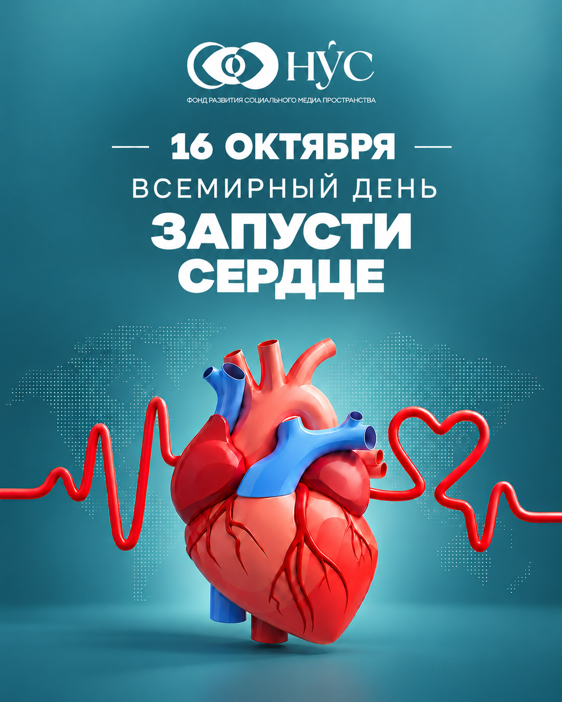 Всемирный день «Запусти сердце»